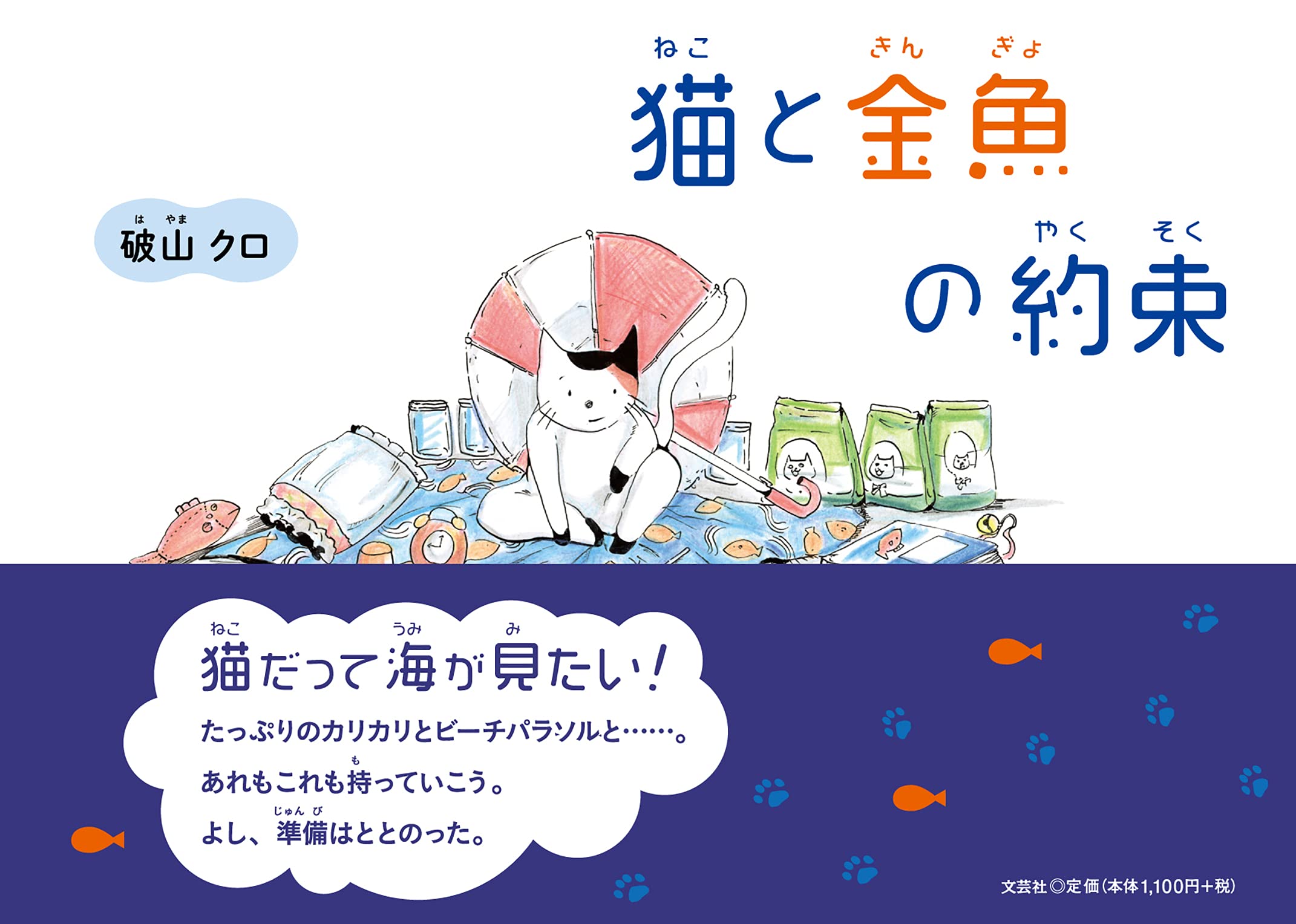 Amazon.co.jp: 猫と金魚の約束 : 破山 クロ: 本